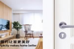 木門五金鎖具用的好，家門美到爆！