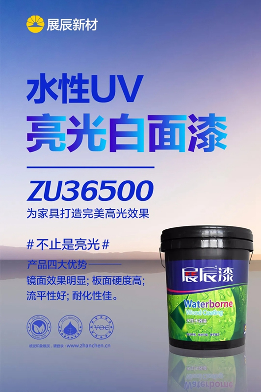 水性UV | 展辰亮光白面漆新品，讓家具擁有輕奢質(zhì)感
