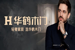 華鶴木門首席簽約設(shè)計師Julien Gueuning