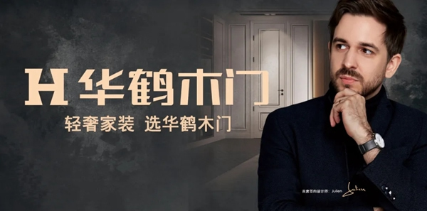 華鶴木門首席簽約設(shè)計(jì)師Julien Gueuning