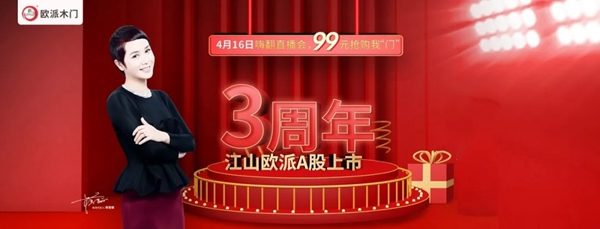 江山歐派3周年嗨翻直播會，硬核優(yōu)惠福利等你來搶購