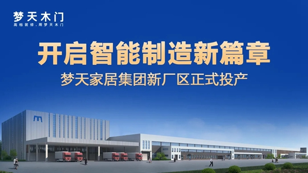 夢天家居集團新廠區(qū)正式投產(chǎn) 再啟智能制造新篇章