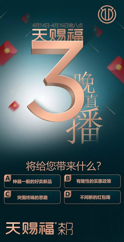 2020天賜福雙門1+1直播新品預(yù)售會(huì)