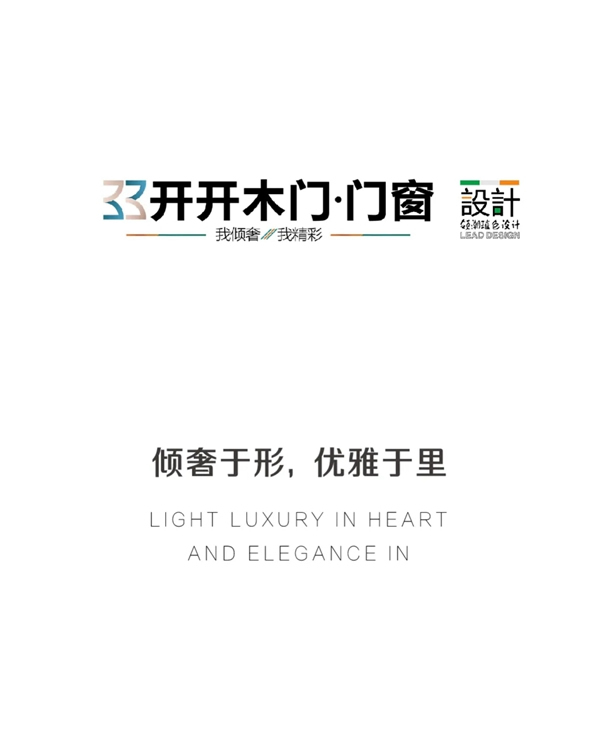 開(kāi)開(kāi)木門(mén)：傾奢于形，優(yōu)雅于里
