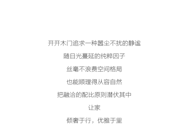 開(kāi)開(kāi)木門(mén)：傾奢于形，優(yōu)雅于里