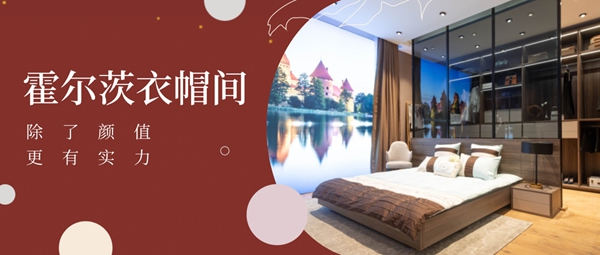 霍爾茨木門：衣帽間除了顏值 更有實(shí)力