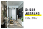 霍爾茨木門：北歐風(fēng)格樣板間 崇尚自由回歸簡約