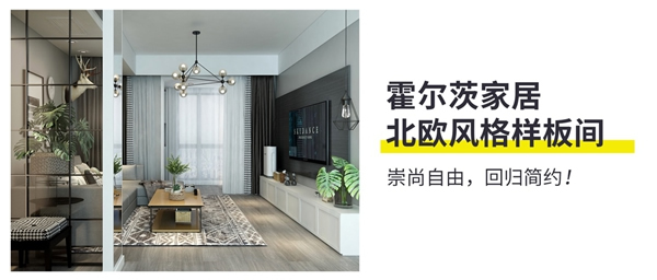霍爾茨木門：北歐風(fēng)格樣板間 崇尚自由回歸簡約