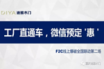 迪雅木門F2C線上爆破全國(guó)聯(lián)動(dòng)第二場(chǎng)勝利收官