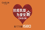 卡爾·凱旋木門：抗疫凱旋，為愛安家
