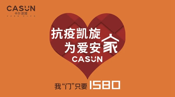 卡爾·凱旋木門：抗疫凱旋，為愛安家