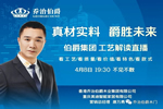 喬治伯爵實(shí)力“露臉”，工藝直播引圍觀