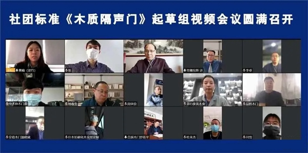 社團(tuán)標(biāo)準(zhǔn)《木質(zhì)隔聲門》起草組視頻會議圓滿召開