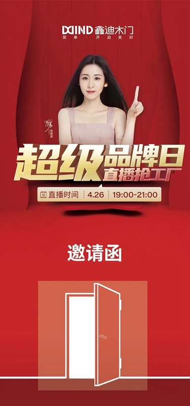鑫迪木門“超級品牌日,直播搶工廠”活動再次開啟！