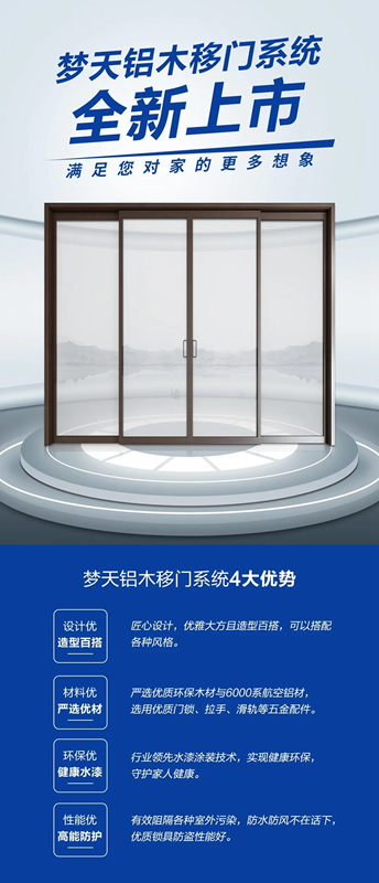 夢(mèng)天木門(mén)：鋁木移門(mén)系統(tǒng) 滿足您對(duì)家的更多想象