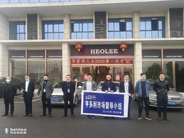亨多利家居2020年市場督導(dǎo)誓師大會圓滿結(jié)束