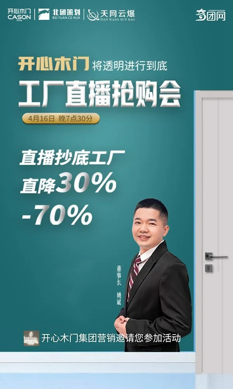 開(kāi)心木門(mén)工廠線上搶購(gòu)會(huì)即將啟動(dòng)，4月16日與您不見(jiàn)不散！