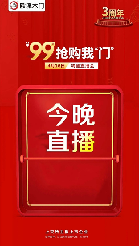 歐派木門全國嗨翻直播搶工廠即將震撼開啟！