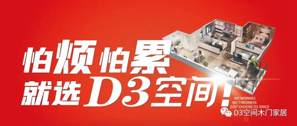 D3空間木門·家居：輕松享美家，做“精致懶人”