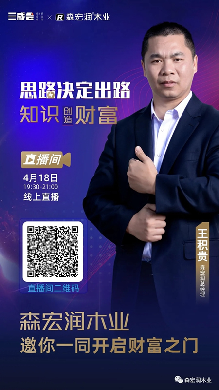 森宏潤(rùn)木業(yè)與叁贏國(guó)際邀您一同開啟財(cái)富之門