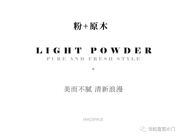 世紀(jì)皇室木門：粉色與原木色恰好相融，美而不膩清新浪漫