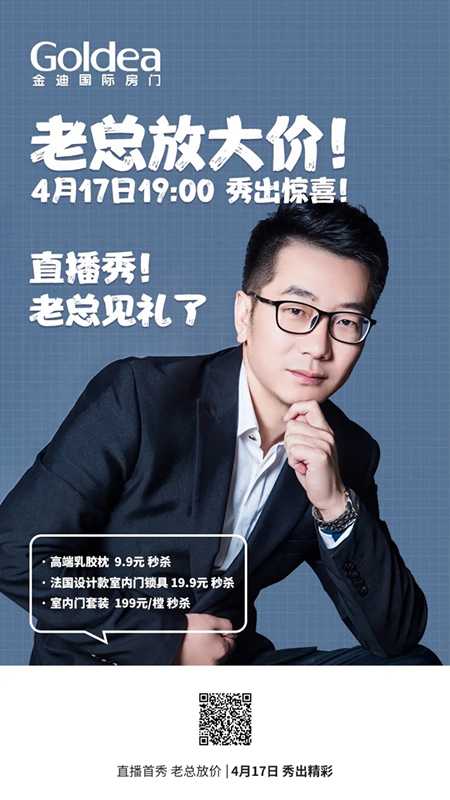 金迪木門直播首秀，老總放價搶門啦！
