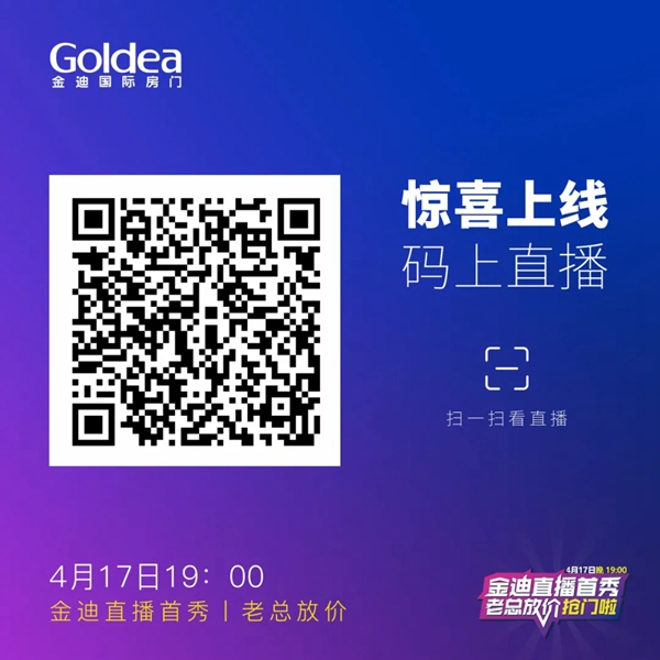 金迪木門直播首秀，老總放價搶門啦！