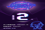 距離2020潤成創(chuàng)展線上躍動之夜開始還有2天時間