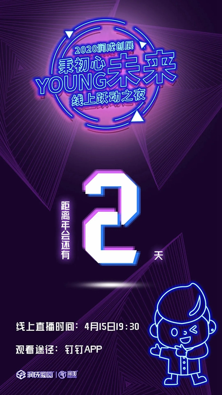 距離2020潤(rùn)成創(chuàng)展線(xiàn)上躍動(dòng)之夜開(kāi)始還有2天時(shí)間