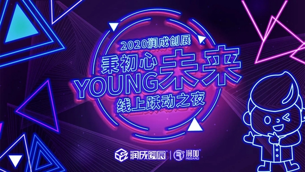 距離2020潤(rùn)成創(chuàng)展線(xiàn)上躍動(dòng)之夜開(kāi)始還有2天時(shí)間