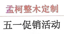 孟柯整木五一促銷開始啦！??！
