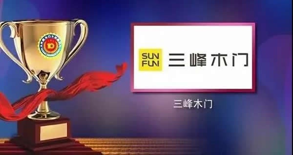三峰木門(mén)蟬聯(lián)中國(guó)木門(mén)十大領(lǐng)軍品牌