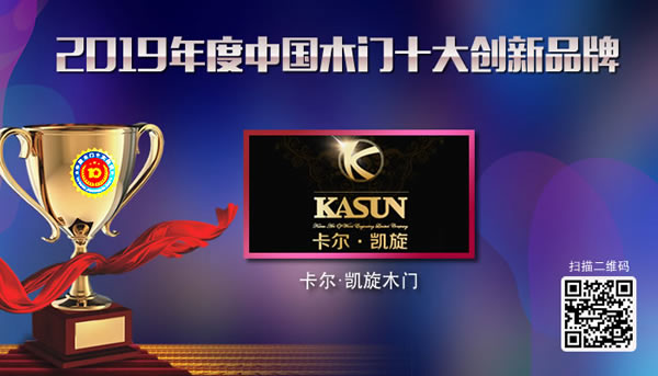 卡爾凱旋木門榮獲“2019年度中國木門十大創(chuàng)新品牌”獎牌