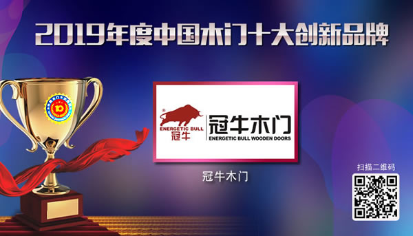 冠牛木門喜獲“2019年度中國木門十大創(chuàng)新品牌”榮譽