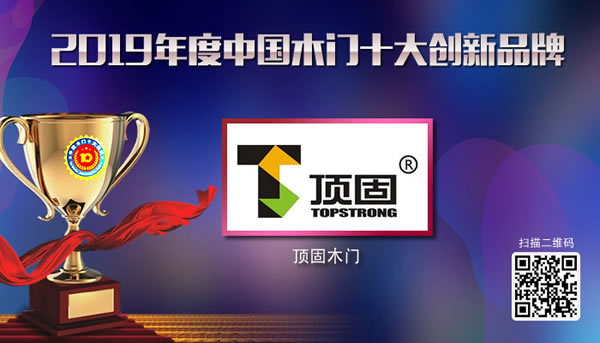頂固木門(mén)榮獲“2019年度中國(guó)木門(mén)十大創(chuàng)新品牌”榮譽(yù)