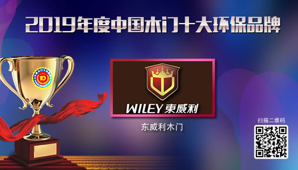 東威利木門環(huán)保先行，榮獲“2019年度中國木門十大環(huán)保品牌”獎牌