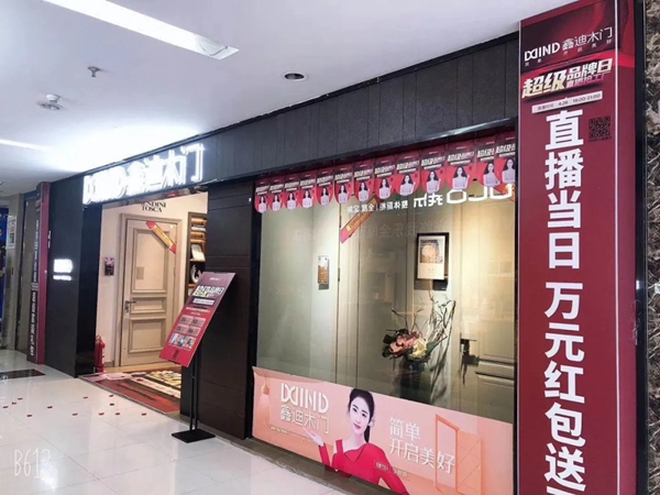 鑫迪木門(mén)4·26超級(jí)品牌日直播再創(chuàng)新高