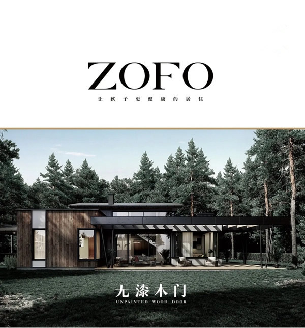 ZOFO無(wú)漆木門(mén)：造就完美生活 演繹永不落幕的經(jīng)典