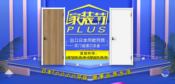 驪住木門｜京東驪住旗艦店家裝節(jié)PLUS,給家裝升級(jí)