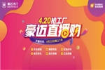 豪邁木門4.20搶工廠直播購(gòu)?fù)昝朗展? width=