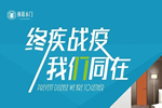 林源木門：終“疾”戰(zhàn)“疫”，我們同在！