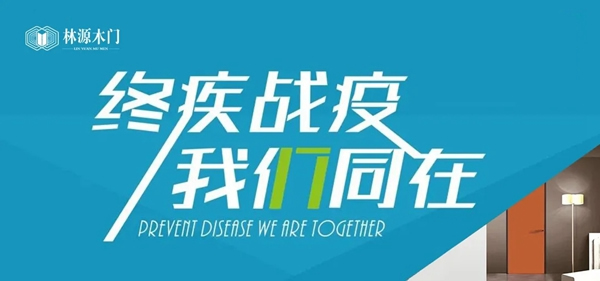林源木門(mén)：終“疾”戰(zhàn)“疫”，我們同在！