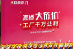 雙虎木門“3.21總裁價(jià)到，直播搶工廠”直播活動(dòng)首戰(zhàn)告捷