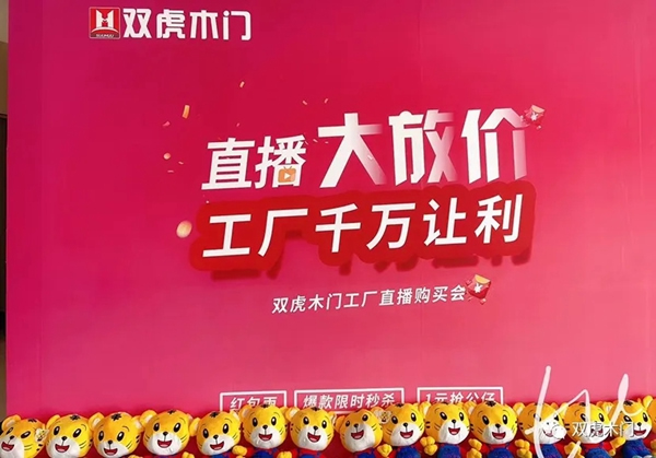雙虎木門(mén)“3.21總裁價(jià)到，直播搶工廠”直播活動(dòng)首戰(zhàn)告捷