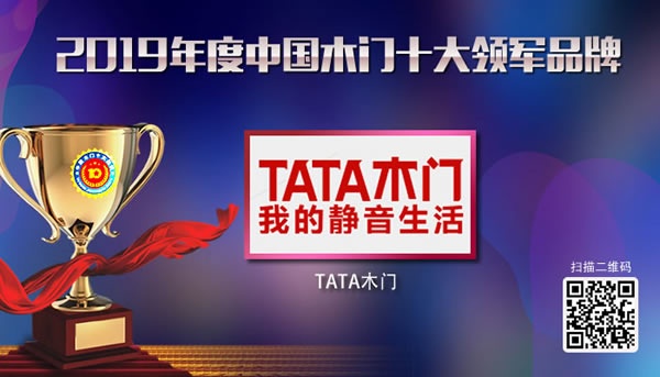 TATA木門喜獲2019年度中國(guó)木門十大領(lǐng)軍品牌榮譽(yù)