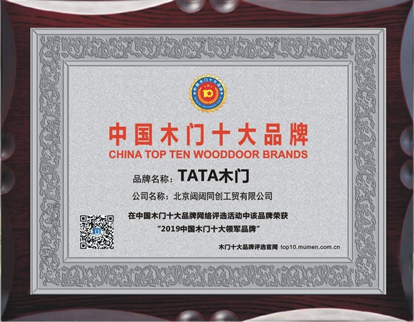 TATA木門喜獲2019年度中國(guó)木門十大領(lǐng)軍品牌榮譽(yù)