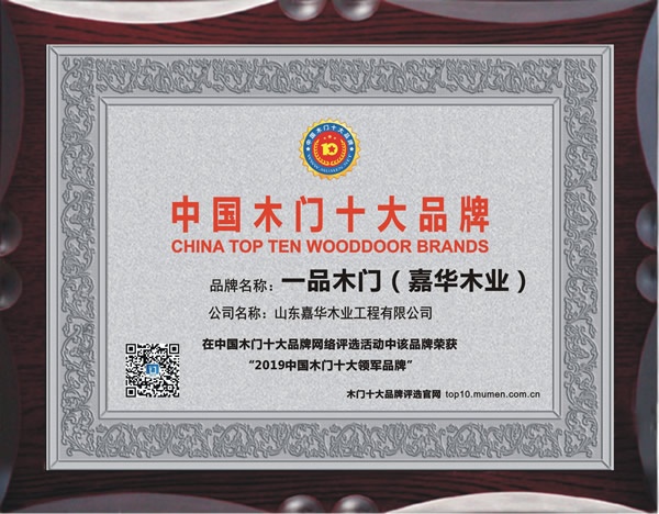 一品木門喜獲2019年度中國(guó)木門十大領(lǐng)軍品牌榮譽(yù)