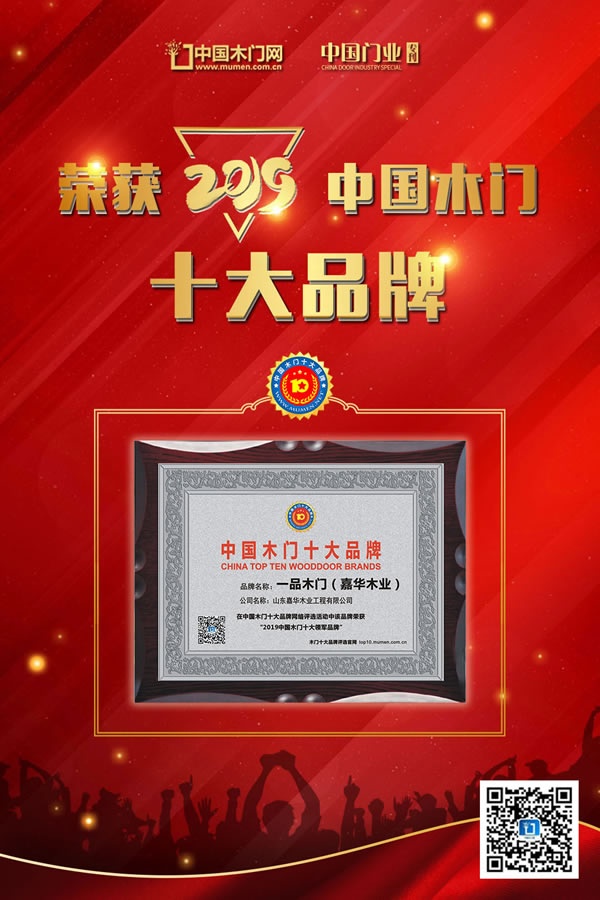 一品木門喜獲2019年度中國(guó)木門十大領(lǐng)軍品牌榮譽(yù)