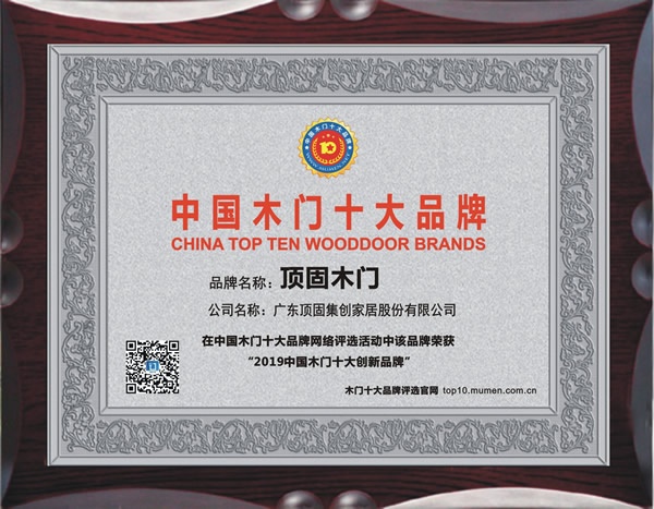 頂固木門榮獲2019年度中國木門十大創(chuàng)新品牌榮譽