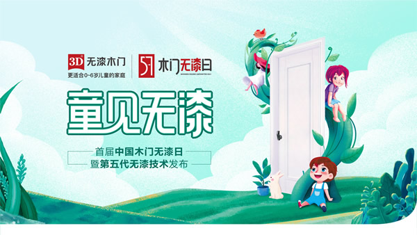 中國木門無漆日 | 第五代無漆技術搶先劇透，你們猜中幾個？